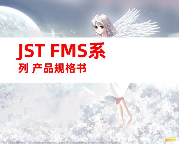 JST FMS系列 产品规格书